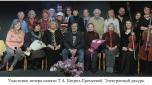 Участники вечера памяти Т.А. Битрих-Еремеевой. Электронный ресурс.