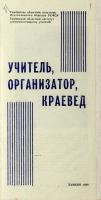Буклет «Учитель, организатор, краевед» о Е.И. Камышникове. 1988 год. Ф. Р-115. Оп. 1. Д. 2. Л. 1-3