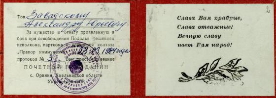 Удостоверение А.Ю. Завадского – почётного гражданина с. Оринин Хмельницкой области Украинской ССР. 23 марта 1984 г. Ф. Р-129. Оп. 1. Д. 65. Л. 1