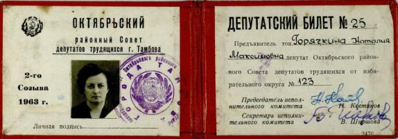 Депутатский билет № 25 депутата Октябрьского районного Совета депутатов трудящихся г. Тамбова Н.М. Горячкиной. 1963 год. Ф. Р-151. Оп. 1. Д. 14. Л. 1