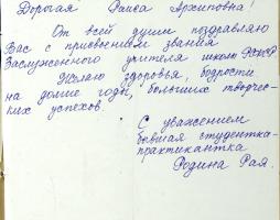 Поздравления бывших учеников Р.А. Гордеевой с присвоением почётного звания Заслуженного учителя школы РСФСР. 1972-1973 гг.  Ф. Р-168. Оп. 1. Д. 7. Л. 4, 5 