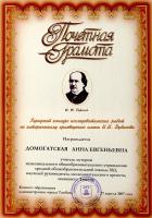 Почётная грамота А.Е. Домогатской – победителю городского конкурса исследовательских работ по краеведению. 27 апреля 2007 г. Ф. Р-5443. Оп. 1. Д. 45. Л. 1