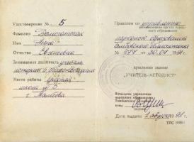 Удостоверение о присвоении А.Е. Домогатской звания «Учитель-методист». 1 августа 1991 г. Ф. Р-5443. Оп. 1. Д. 47. Л. 1