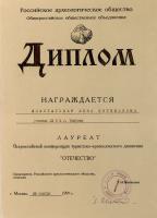 Диплом А.Е. Домогатской – лауреата Всероссийской конференции туристско-краеведческого движения «Отечество». 28 ноября 1997 г. Ф. Р-5443. Оп. 1. Д. 39. Л. 1