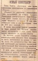 Заметка В.Ф. Пимонова об открытии кинотеатра «Родина» в Тамбове Газета «Тамбовская правда», 1 января 1942 г.