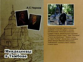 Книга «Менделеевы в Тамбове» / под ред. проф. В.М. Тютюнника (Тамбов, М., СПб., Баку, Вена, 2009). На основе архивных данных автор повествует о великом химике Д.И. Менделееве, его родных, живших в Тамбове или имевших с Тамбовщиной прочные связи