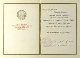 Удостоверение Президиума Верховного Совета РСФСР о присвоении Н.И. Буковскому почётного звания «Заслуженный врач РСФСР». 29 ноября 1967 г. Ф. Р-158. Оп. 1. Д. 18