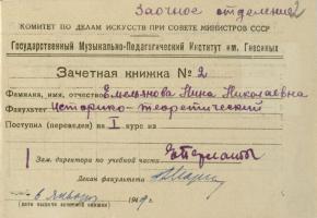Зачётная книжка студентки заочного отделения Государственного музыкально-педагогического института им. Гнесиных Н.Н. Емельяновой. 6 января 1949 г. Ф. Р-5345 Оп. 1 Д. 6