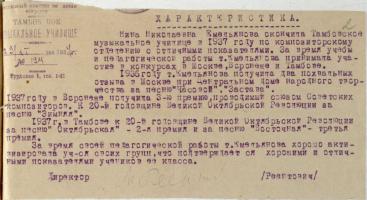Характеристика Н.Н. Емельяновой – преподавателя Тамбовского музыкального училища им. С.В. Рахманинова. 27 октября 1937 г. Ф. Р-5345. Оп. 1. Д. 10. Л. 2