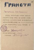 Грамота Тамбовского музыкального училища за активную и полезную деятельность по культурному шефству над Рабоче-Крестьянской Красной Армией, выданная преподавателю Н.Н. Емельяновой. Не ранее 23 февраля 1943 г. Ф. Р-5345. Оп. 1. Д. 10. Л. 27