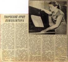 Статья Д. Калашникова «Творческий отчет композитора» о творческом вечере Н.Н. Емельяновой, опубликованная в газете «Тамбовская правда». 21 июня 1967 г. Ф. Р-5345. Оп. 1. Д. 53