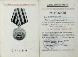 Удостоверение о награждении Т.С. Сапожникова медалью «За оборону Москвы». 13 августа 1944 г. Ф. Р-170. Оп. 1. Д. 4. Л. 1 об. -2
