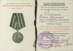 Удостоверение о награждении Т.С. Сапожникова медалью «За победу над Германией в Великой Отечественной войне 1941-1945 гг.». 29 января 1946 г. Ф. Р-170. Оп. 1. Д. 10.  Л. 1 об.-2