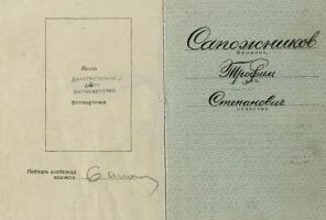 Орденская книжка № 169860 о награждении Т.С. Сапожникова орденом Красной Звезды. 7 марта 1946 г. Ф. Р-170. Оп. 1. Д. 11. Л. 1 об.-2 об.