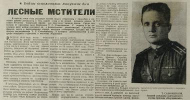 Воспоминания Т.С. Сапожникова – командира партизанского отряда «Лесные мстители», о разгроме немецкого гарнизона в местечке Юратишки, напечатанные в газете «Новая жизнь» Мордовского района от 23 февраля 1978 г. Ф. Р-170. Оп. 1. Д. 30. Л. 1 об.