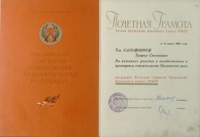 Почётная грамота Президиума Верховного Совета РСФСР Т.С.  Сапожникову «За активное участие в хозяйственном и культурном строительстве Приморского края». 6 марта 1966 г. Ф. Р-170. Оп. 2. Д. 4. Л. 1 об.-2