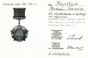 Удостоверение о награждении В.П. Коробцева за мужество и отвагу на фронте знаком «Ветеран Волховского фронта – участник битвы за Ленинград 1941-1944 гг.»  15 января 1977 г. Ф. Р-5346. Оп. 1. Д. 2. Л. 12