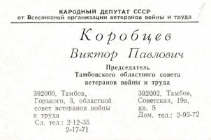 Визитная карточка В.П Коробцева, председателя Тамбовского областного совета ветеранов войны и труда. Без даты. Ф. Р-5346. Оп. 1. Д. 25