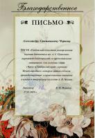 Благодарственное письмо Тамбовской областной универсальной научной библиотеки им. А.С. Пушкина Александру Степановичу Чернову за предоставленные материалы для создания сайта «Чехов и Тамбовский край». 27 января 2010 г.