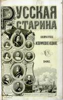 Титульный лист журнала «Русская старина» за 1892 год, в котором были напечатаны воспоминания, названные «Посмертные записки Николая Васильевича Берга»