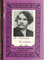 Сергей Николаевич Сергеев-Ценский (1875-1958), уроженец с. Преображенское Тамбовского уезда, прозаик, поэт, академик АН СССР, автор эпопеи «Преображение России», исторического романа «Севастопольская страда», и других произведений. В повести «Лесная топь», поэме «Печаль полей» присутствуют тамбовские мотивы