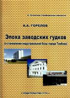 Книга доцента ТГТУ А.А. Горелова «Эпоха заводских гудков (о становлении индустриальной базы города Тамбова)» (Тамбов, 2007). В ней рассказывается о развитии промышленности Тамбова в 1920-е-1930-е гг. Автором выполнена карта-схема Тамбова, на которой отмечены основные промышленные и строительные объекты на начало 40-х годов XX века