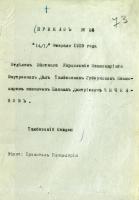 Приказ Тамбовского Совета рабочих, солдатских и крестьянских депутатов о назначении Михаила Дмитриевича Чичканова Тамбовским губернским комиссаром. 14 февраля 1918 г.