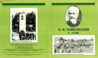 Буклет «П.И. Чайковский в Усове» (Тамбов, 1990), составленный Н.Н. Емельяновой – о посещении композитором д. Усово (ныне Бондарского района) и праздниках П.И. Чайковского в 1971-1975 гг.