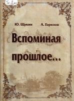 Книга Ю. Щукина и А. Горелова «Вспоминая прошлое…» (Тамбов, 2014), в которой раскрывается бытовая жизнь тамбовцев и деятельность тамбовского городского общественного управления с 1870 по 1918 годы по материалам Государственного архива Тамбовской области