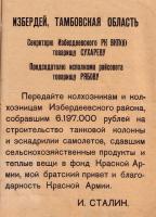 Письмо И.В. Сталина секретарю Избердеевского районного комитета ВКП(б) и председателю райисполкома с благодарностью колхозникам, собравшим средства на строительство танковой колонны. Декабрь 1942 г.