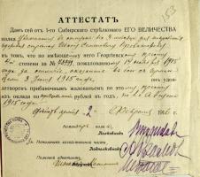 Денежный аттестат уволенного в отпуск на 3 месяца стрелка Первого Сибирского его величества стрелкового полка Ивана Семёновича Проваторова, награждённого Георгиевским крестом 4 степени за № 78999, пожалованным 14 ноября 1915 года за отличие в бою. 2 февраля 1916 г. Ф. 510. Оп. 2. Д. 6. Л. 153