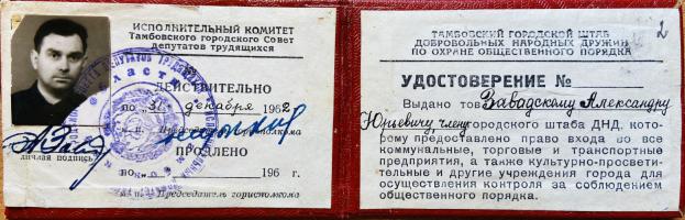 Удостоверение А.Ю. Завадского – члена Тамбовского городского штаба добровольной народной дружины по охране общественного порядка. 31 декабря 1962 г. Ф. Р-129. Оп. 1. Д. 11