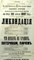 Раздел 1. Афиша спектаклей «Ликвидация» и «Что имеем не храним, а потерявши, плачем», поставленных в зале Козловского общественного собрания. Апрель 1887 г. Ф. 4. Оп. 1. Д. 3734. Л. 29