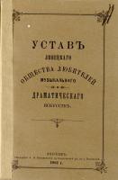 Раздел 1. Обложка устава Липецкого общества любителей музыкального драматического искусства. 1892 г. Ф. 4. Оп. 1. Д. 4179. Л. 11