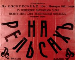 Раздел 1. Афиша любительского спектакля «На рельсах», поставленного в помещении паровозного сарая станции Сасово Московско-Казанской железной дороги. Январь 1911 г. Ф. 4. Оп. 1. Д. 7410. Л. 117