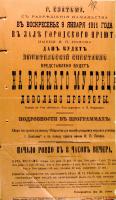 Раздел 1. Афиша любительского спектакля «На всякого мудреца довольно простоты», поставленного в зале городского приюта имени И.П. Попова. Елатьма. Январь 1911 г. Ф. 4. Оп. 1. Д. 7410. Л. 147