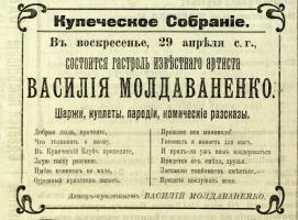 Раздел 1. Объявление о гастроли артиста Василия Молдаваненко. Тамбовский листок объявлений. 1912 год. № 32. С. 2