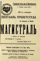 Раздел 2. Афиша спектакля «Магистраль». 1932 год. Ф. Р-1479. Оп. 1. Д. 15а. Л. 5