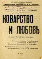 Раздел 2. Программа трагедии «Коварство и любовь» с дарственной надписью режиссёра А. Каратаева актёру А.Ф. Годлевскому. 1946. Ф. Р-124. Оп. 1. Д. 85. Л. 35-36