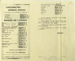 Раздел 2. Программа спектакля «Королевство кривых зеркал». 1952 год. Ф. Р-1479. Оп. 1. Д. 29. Л. 4