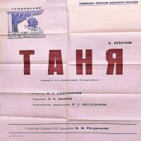 Раздел 2. Афиша спектакля «Таня». Ф. Р-1479. Оп. 1. Д. 204. Л. 4