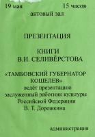 Афиша о презентации книги В.И. Селивёрстова «Тамбовский губернатор Кошелев» в Тамбовской областной универсальной научной библиотеке им. А.С. Пушкина. 9 мая 2010 г.