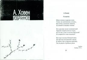 Сборник стихотворений и рассказов Анастасии Андреевны Ховен «Избранное». Тамбов, издательство «Нобелистика», 2006. Составитель, редактор, автор предисловия – А.С. Чернов