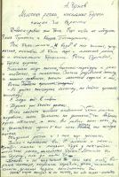 А. Чернов. Молочная речка, кисельные берега. Сказка для взрослых. 1996 г. Рукопись