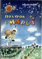 Людмила Сергеева. Подарок с Марса. Тамбов, 2014. Книга стихов для детей с рисунками автора.