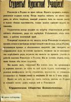 Воззвание Тамбовского студенческого общества взаимопомощи к сту-дентам, курсисткам, учащимся с призывом явиться на городскую конференцию всех студентов, курсисток, учащихся. Не позднее 24 июля 1917 г.