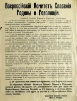 Листовка Всероссийского комитета спасения Родины и революции с призывом не признавать большевистского правительства и бороться с ним. 1917 г.