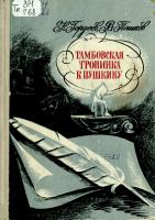 Книга Н.Гордеева и В. Пешкова «Тамбовская тропинка к Пушкину». Воронеж, 1978