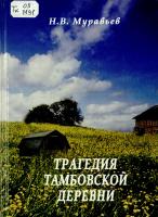 Книга Н.В. Муравьёва «Трагедия тамбовской деревни» (Тамбов, 2004), подготовленная к изданию по авторской рукописи Центром документации новейшей истории Тамбовской области