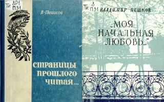 Книги В.П. Пешкова «Моя начальная любовь…» (Воронеж, 1974), «Страницы прошлого читая…» (Воронеж, 1972)